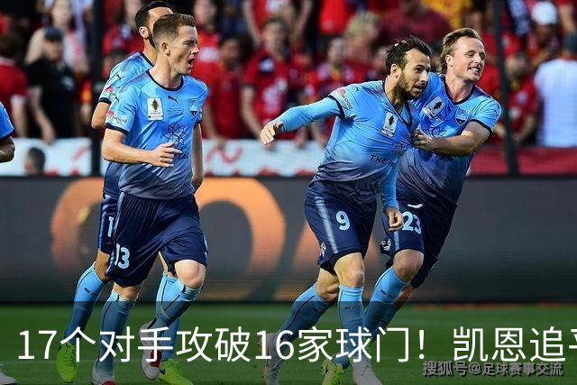 17个对手攻破16家球门！凯恩追平德甲历史纪录