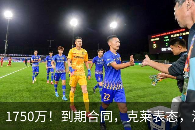 1750万！到期合同，克莱表态，湖人要捡漏？两大豪门恐怕不答应