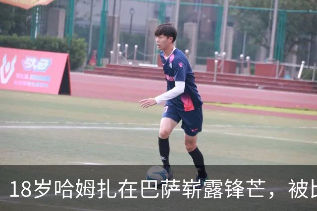 18岁哈姆扎在巴萨崭露锋芒，被比作哈兰德