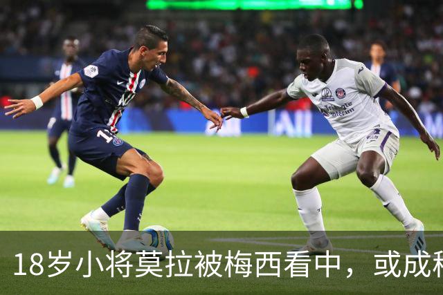 18岁小将莫拉被梅西看中，或成穆里尼奥麾下新星