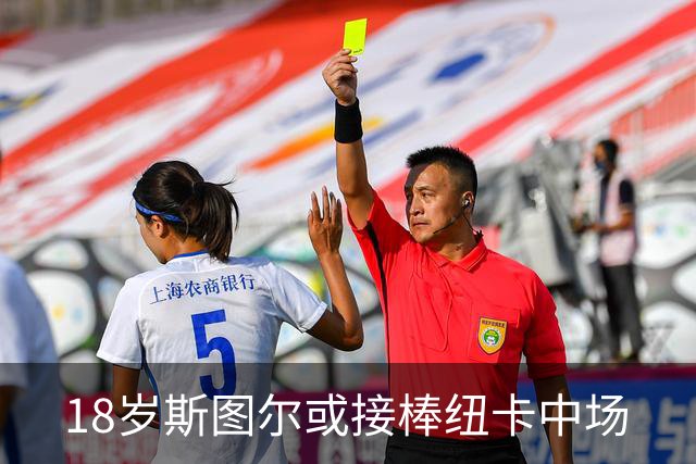 18岁斯图尔或接棒纽卡中场