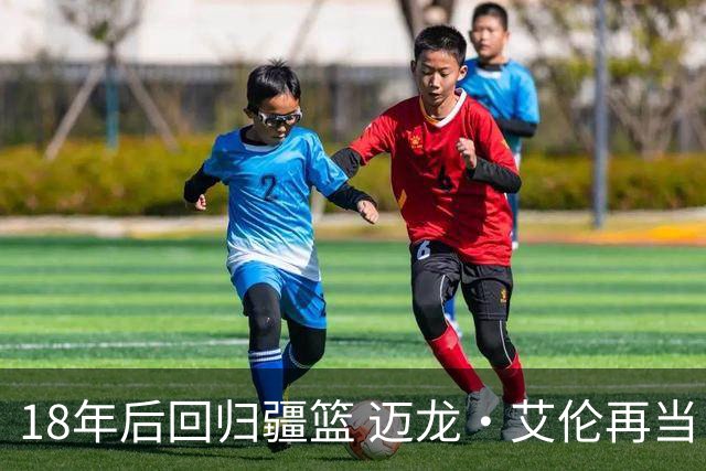 18年后回归疆篮 迈龙·艾伦再当“带火师