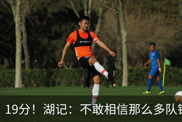 19分！湖记：不敢相信那么多队错过卡尔 让湖人在24顺位选到了他
