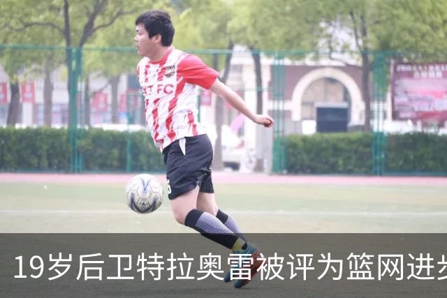 19岁后卫特拉奥雷被评为篮网进步最大球员
