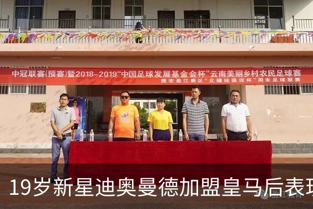 19岁新星迪奥曼德加盟皇马后表现平平，仅出战83分钟