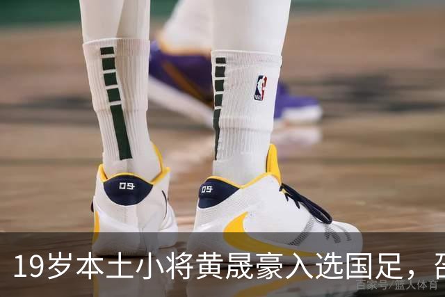 19岁本土小将黄晟豪入选国足，邵佳一为何看中他？