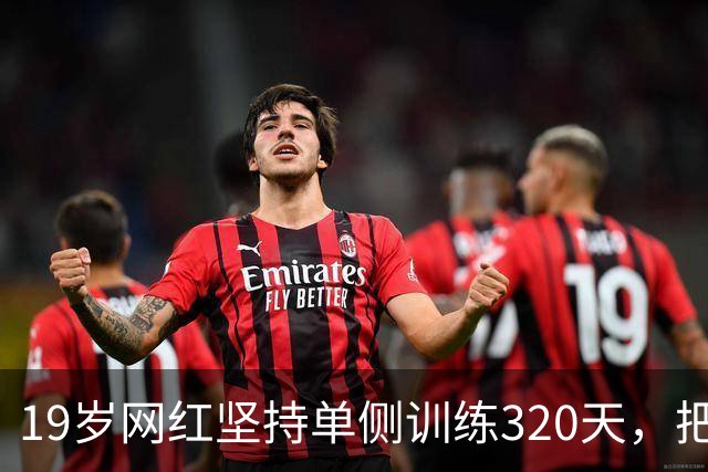 19岁网红坚持单侧训练320天，把自己练得明显不对称
