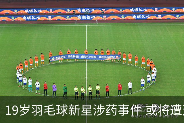 19岁羽毛球新星涉药事件 或将遭遇一年禁赛