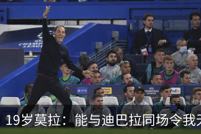 19岁莫拉：能与迪巴拉同场令我无比兴奋