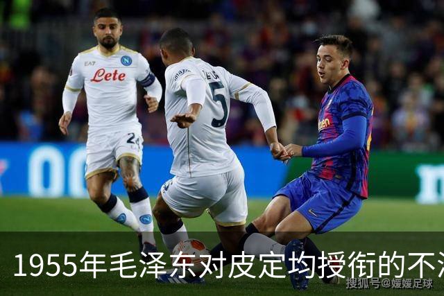 1955年毛泽东对皮定均授衔的不满与赞赏