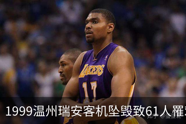 1999温州瑞安客机坠毁致61人罹难