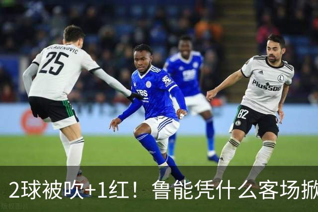 2球被吹+1红！鲁能凭什么客场掀翻海港？听刘建宏怎么说句句扎心！