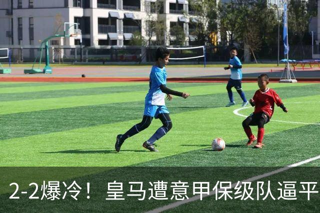 2-2爆冷！皇马遭意甲保级队逼平，阿森纳4-1西甲降级队，赛季开门红