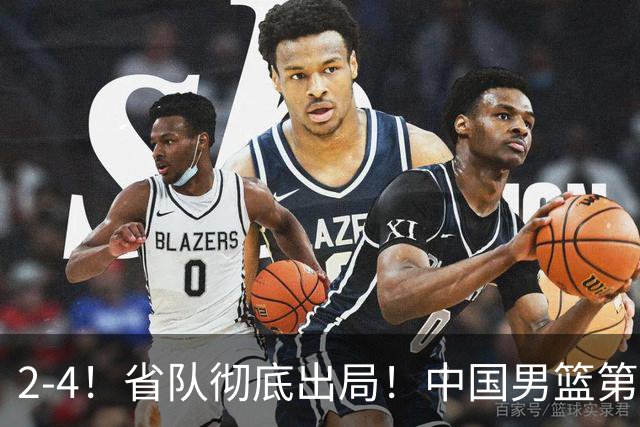 2-4！省队彻底出局！中国男篮第二阶段赛程公布