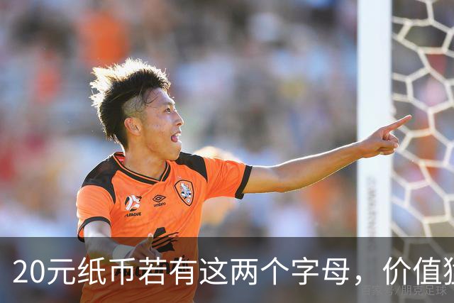 20元纸币若有这两个字母，价值猛增五倍！