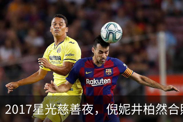 2017星光慈善夜，倪妮井柏然合照引发网友追忆