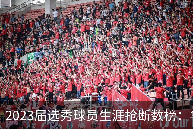 2023届选秀球员生涯抢断数榜：华莱士居首 奥萨尔第二 阿门第三