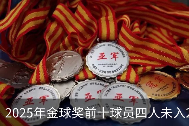 2025年金球奖前十球员四人未入2026候选