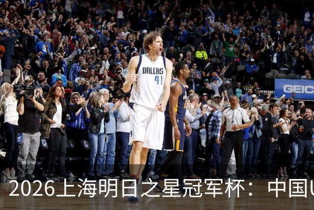 2026上海明日之星冠军杯：中国U17男足战胜西甲劲旅毕尔巴鄂竞技提前出线