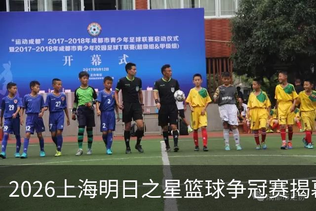2026上海明日之星篮球争冠赛揭幕战来袭🔥姚明、斯科拉亲临赛场