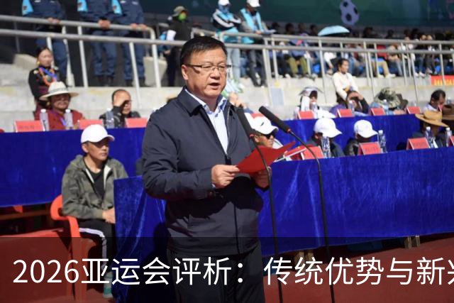 2026亚运会评析：传统优势与新兴项目双丰收，三大球表现需改进
