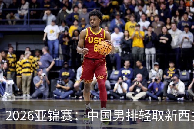 2026亚锦赛：中国男排轻取新西兰 提前晋级