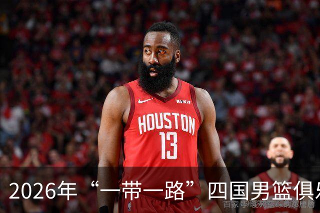 2026年“一带一路”四国男篮俱乐部邀请赛在宁夏开赛