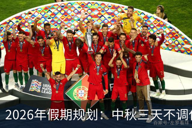 2026年假期规划：中秋三天不调休 国庆假期有新规