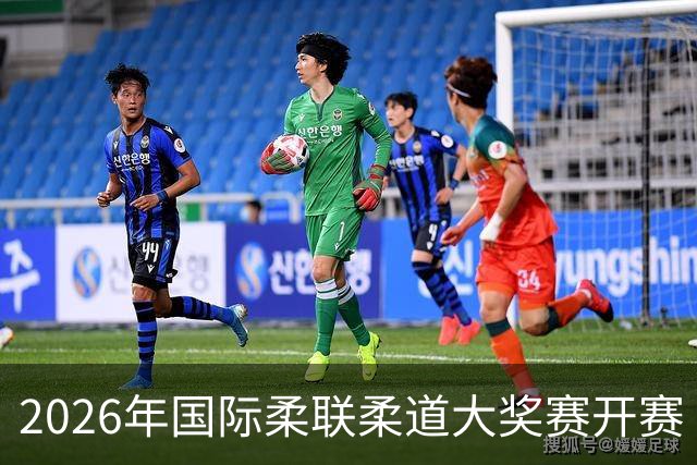 2026年国际柔联柔道大奖赛开赛 中国选手获赛事首金