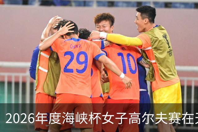 2026年度海峡杯女子高尔夫赛在天津启幕