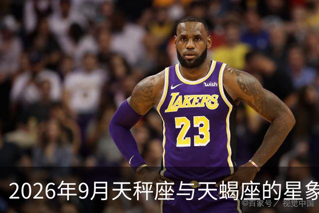 2026年9月天秤座与天蝎座的星象运势分析