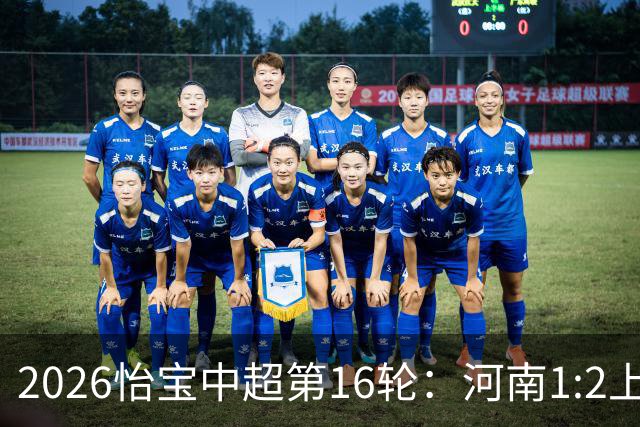 2026怡宝中超第16轮：河南1:2上海海港 Match Day比赛日纪实