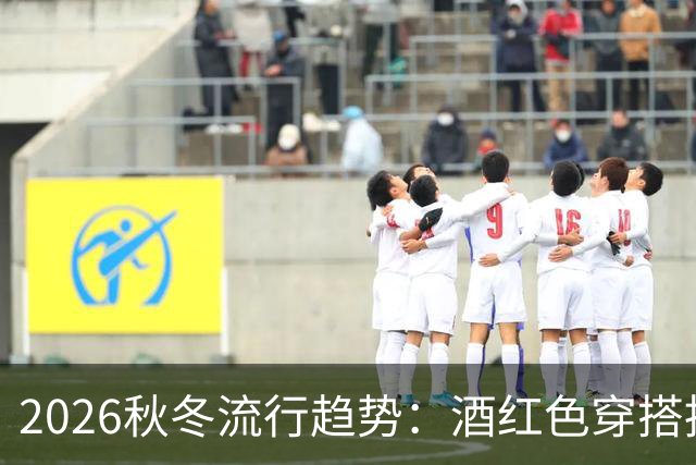 2026秋冬流行趋势：酒红色穿搭推荐，价格亲民