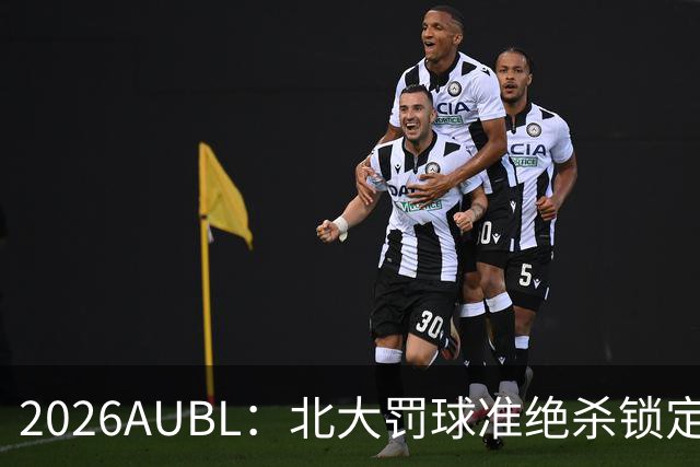 2026AUBL：北大罚球准绝杀锁定C组第一 李东奇21分汪志鹏23+12