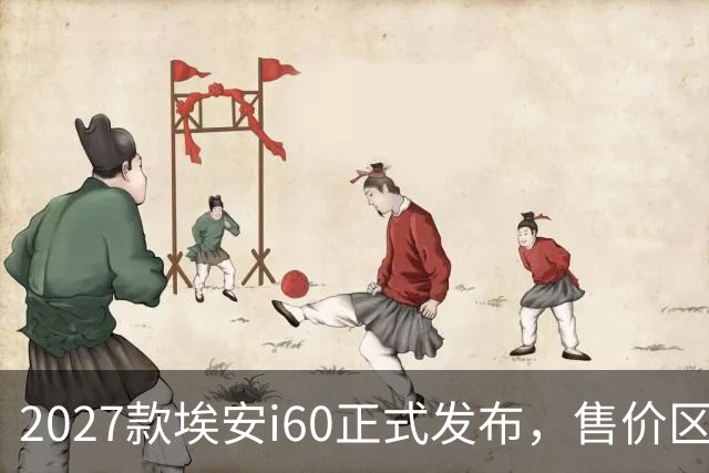 2027款埃安i60正式发布，售价区间11.48-14.28万元