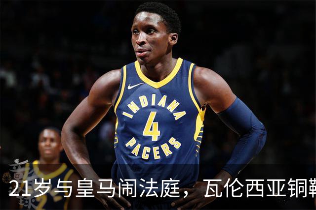 21岁与皇马闹法庭，瓦伦西亚铜靴的戏剧人生