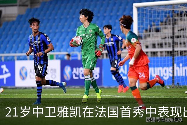 21岁中卫雅凯在法国首秀中表现出色，利物浦或已找到新核心