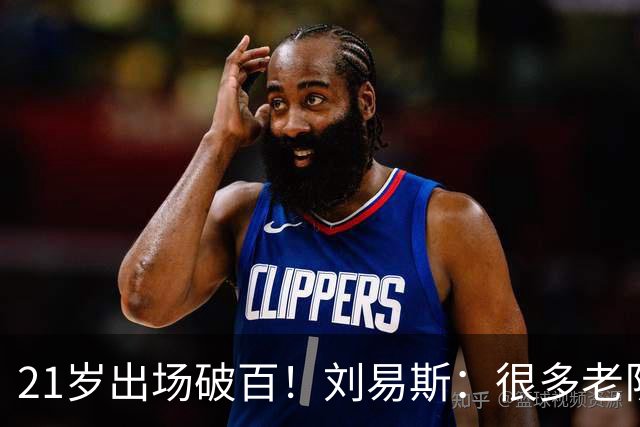 21岁出场破百！刘易斯：很多老队员离队，我都成曼城资深球员了