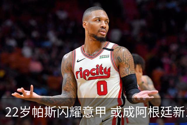 22岁帕斯闪耀意甲 或成阿根廷新10号