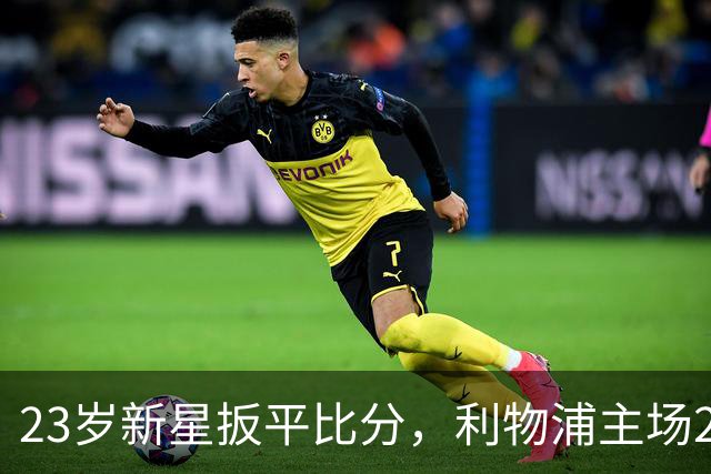 23岁新星扳平比分，利物浦主场2-2收场