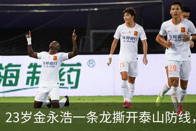 23岁金永浩一条龙撕开泰山防线，海牛虽败有亮点