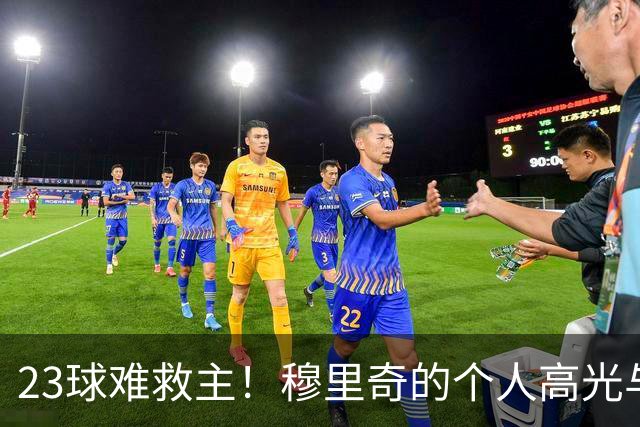 23球难救主！穆里奇的个人高光与马略卡的降级苦涩