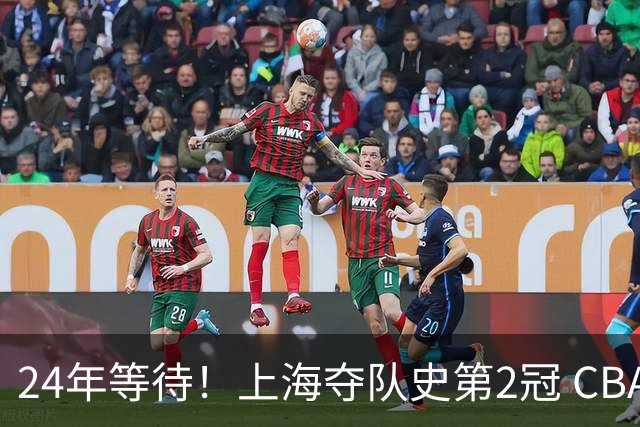 24年等待！上海夺队史第2冠 CBA史上首个单赛季双冠