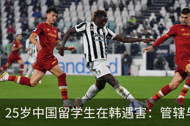 25岁中国留学生在韩遇害：管辖与引渡问题解读