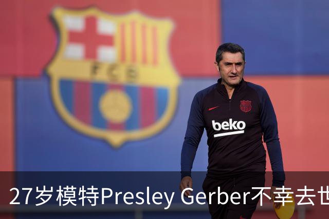 27岁模特Presley Gerber不幸去世，背后是家族的隐痛