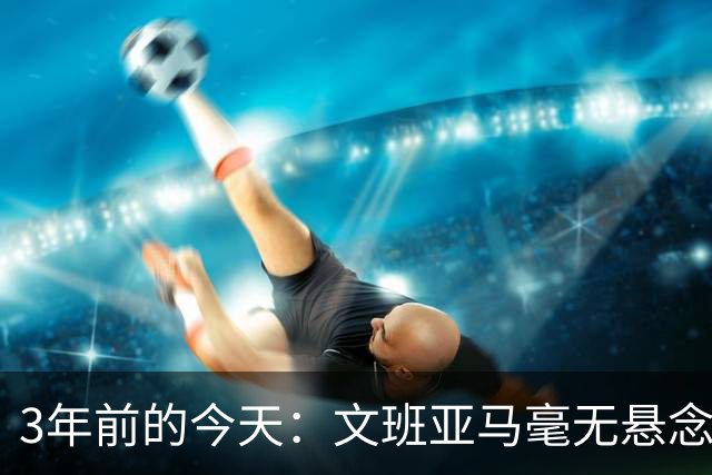 3年前的今天：文班亚马毫无悬念当选状元 米勒榜样 亨德森探花