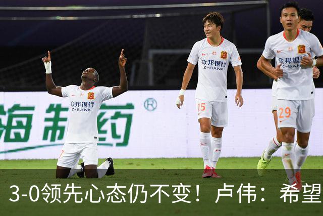 3-0领先心态仍不变！卢伟：希望两队国手健康完赛