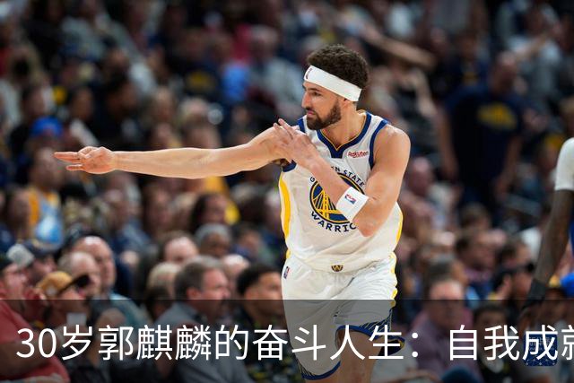 30岁郭麒麟的奋斗人生：自我成就与理性消费