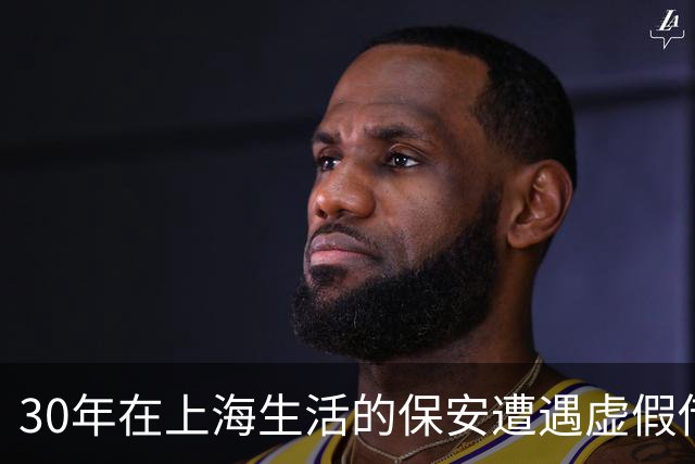 30年在上海生活的保安遭遇虚假借款事件，账户被冻结百万债务形成