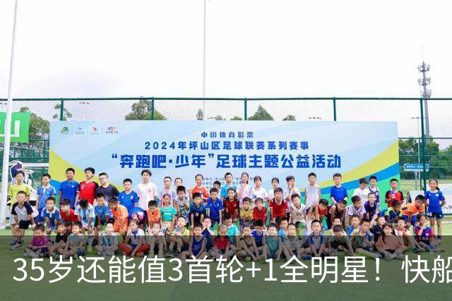 35岁还能值3首轮+1全明星！快船回血稳赚 三核猛龙改变东部格局